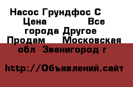 Насос Грундфос С 32 › Цена ­ 50 000 - Все города Другое » Продам   . Московская обл.,Звенигород г.